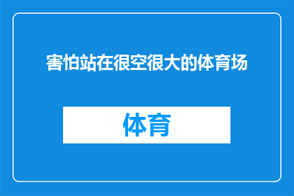 害怕站在很空很大的体育场(你害怕在空旷的体育场中站立吗？)
