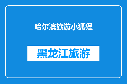 哈尔滨旅游小狐狸(哈尔滨旅游中遇见的小狐狸：你见过吗？)