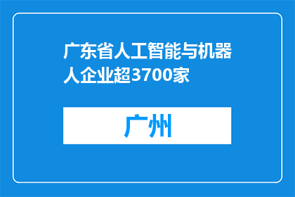 广东省人工智能与机器人企业超3700家