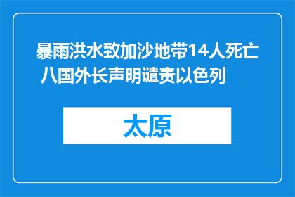 暴雨洪水致加沙地带14人死亡 八国外长声明谴责以色列