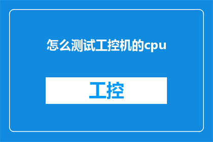 怎么测试工控机的cpu(如何进行工控机CPU性能测试？)