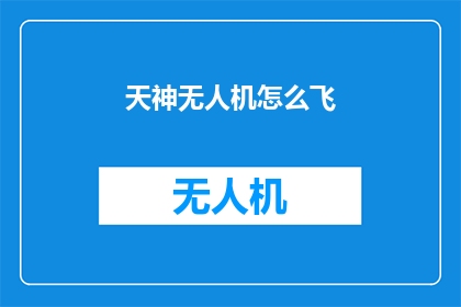 天神无人机怎么飞(如何驾驭天神无人机翱翔天际？)