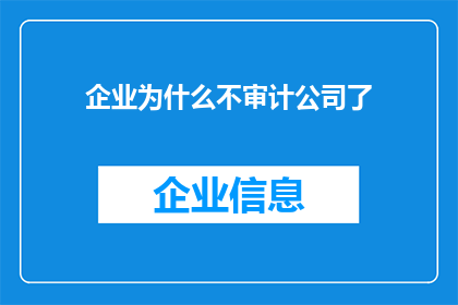 企业为什么不审计公司了(企业为何停止对公司进行审计？)