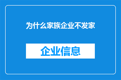 为什么家族企业不发家(家族企业为何未能实现财富的积累与扩张？)
