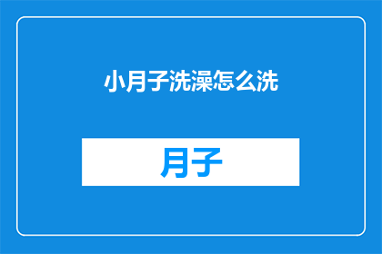 小月子洗澡怎么洗(小月子期间如何正确洗澡？)