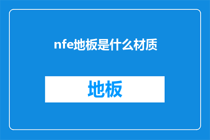 nfe地板是什么材质(什么是nfe地板的材质？)