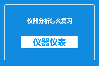 仪器分析怎么复习(如何有效复习仪器分析？)