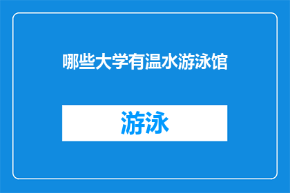 哪些大学有温水游泳馆(哪些知名大学拥有设施完善的温水游泳池？)