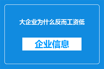 大企业为什么反而工资低(为何在经济巨头中，员工薪资却显得如此低廉？)