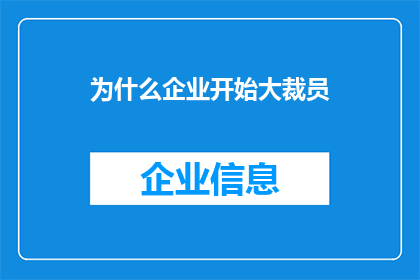 为什么企业开始大裁员(企业为何纷纷展开大规模裁员？背后的原因令人深思)