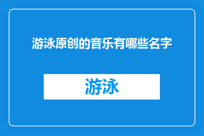 游泳原创的音乐有哪些名字(探索游泳原创音乐的多样性：有哪些名字值得一听？)