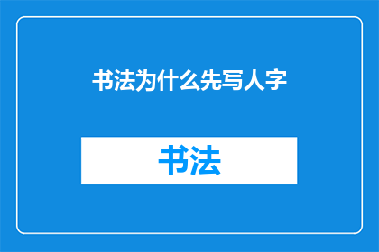 书法为什么先写人字(书法艺术中为何先从人字开始练习？)