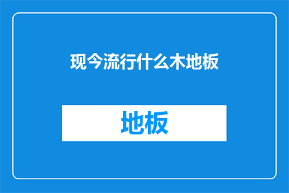 现今流行什么木地板(探究当前流行趋势：什么类型的木地板最受青睐？)