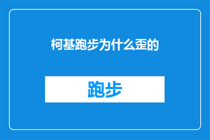 柯基跑步为什么歪的(为什么柯基在跑步时会呈现出不自然的歪斜姿势？)