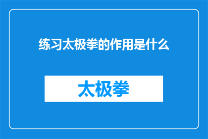 练习太极拳的作用是什么(练习太极拳究竟能带来哪些益处？)