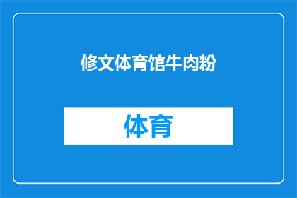 修文体育馆牛肉粉(修文体育馆牛肉粉：你尝过吗？)