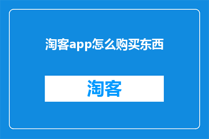 淘客app怎么购买东西(如何通过淘客应用购买商品？)