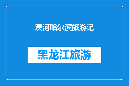 漠河哈尔滨旅游记(漠河与哈尔滨：一次跨越北纬的旅行体验)