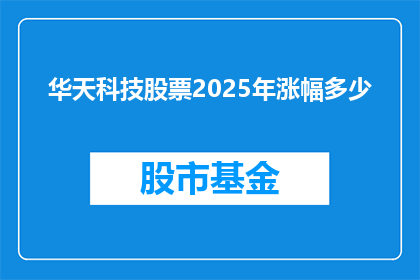 华天科技股票2025年涨幅多少(华天科技股票在2025年预期涨幅是多少？)