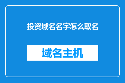 投资域名名字怎么取名(如何为投资域名挑选一个恰当的名字？)