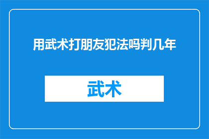 用武术打朋友犯法吗判几年(武术爱好者在街头斗殴是否构成犯罪？法律如何界定？)