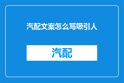 汽配文案怎么写吸引人(如何撰写令人难以抗拒的汽配广告文案？)