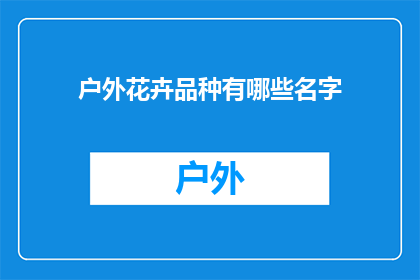 户外花卉品种有哪些名字(户外花卉品种有哪些名字？)
