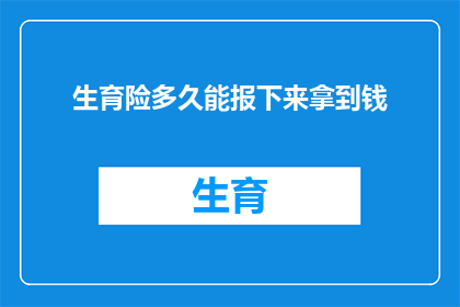 生育险多久能报下来拿到钱(生育险报销流程及所需时间详解，您多久能拿到这笔钱？)