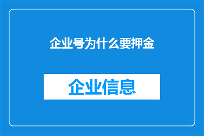 企业号为什么要押金(企业号为何要求押金？)