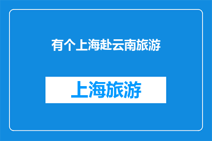 有个上海赴云南旅游(你计划过上海赴云南的旅行吗？)