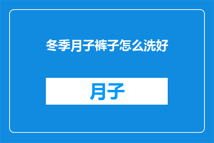 冬季月子裤子怎么洗好(冬季月子期间，如何正确清洗月子裤以保持舒适和卫生？)