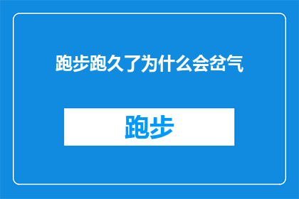 跑步跑久了为什么会岔气(跑步时为何会出现岔气现象？)