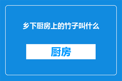 乡下厨房上的竹子叫什么(乡下厨房上常见的竹子叫什么名字？)