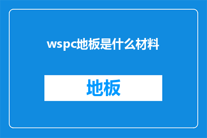 wspc地板是什么材料(什么是WSPC地板？)