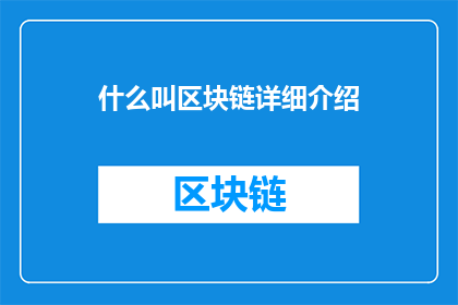 什么叫区块链详细介绍(什么是区块链？深入探讨其定义原理与应用)