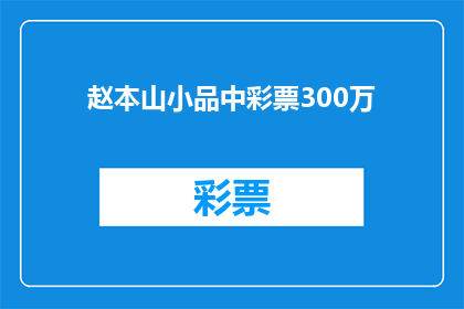 赵本山小品中彩票300万(赵本山小品中彩票300万，这是真的吗？)