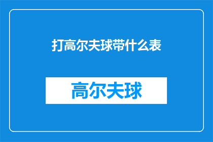 打高尔夫球带什么表(在挥杆间隙，您是否曾思考过携带什么手表来记录您的高尔夫成绩？)