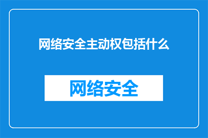 网络安全主动权包括什么(网络安全主动权的构成要素是什么？)