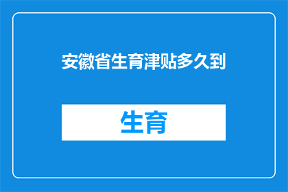 安徽省生育津贴多久到(安徽省生育津贴何时发放？)