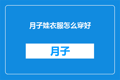 月子娃衣服怎么穿好(如何为新生儿挑选合适的月子服？)