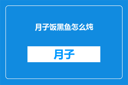 月子饭黑鱼怎么炖(如何将月子饭中的黑鱼以最美味的方式炖制？)