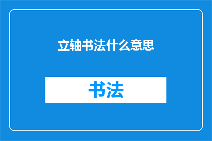 立轴书法什么意思(立轴书法的含义是什么？)