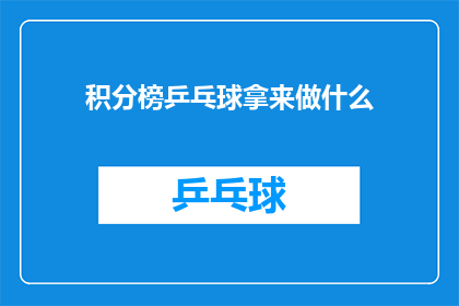 积分榜乒乓球拿来做什么(积分榜乒乓球：它究竟能用来做些什么？)