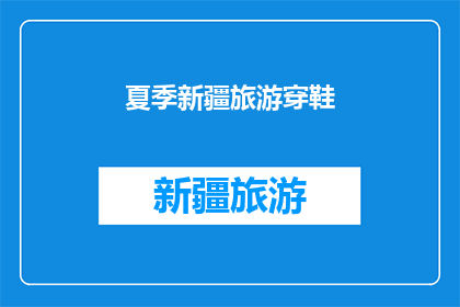 夏季新疆旅游穿鞋(夏季新疆旅游，你准备穿什么鞋？)