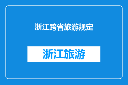 浙江跨省旅游规定(浙江跨省旅游规定是否允许跨省份旅行？)