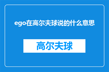 ego在高尔夫球说的什么意思(在高尔夫球中，ego一词究竟意味着什么？)