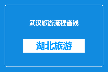 武汉旅游流程省钱(如何有效规划武汉旅游行程以节省开支？)