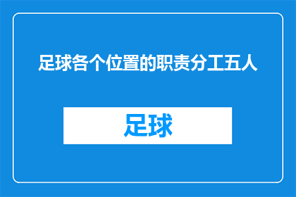 足球各个位置的职责分工五人(足球场上的五角色：谁在负责，谁在执行？)