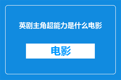 英剧主角超能力是什么电影(英剧超能力者的主角拥有何种超自然能力？)