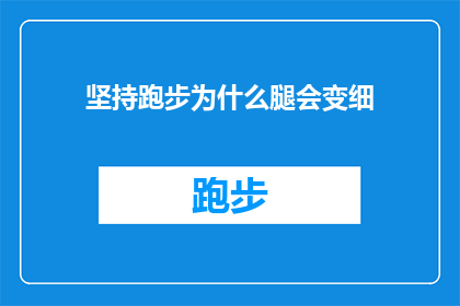 坚持跑步为什么腿会变细(坚持跑步为何能令腿部线条变得更加纤细？)
